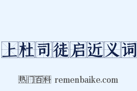 上杜司徒启近义词是什么意思的图片